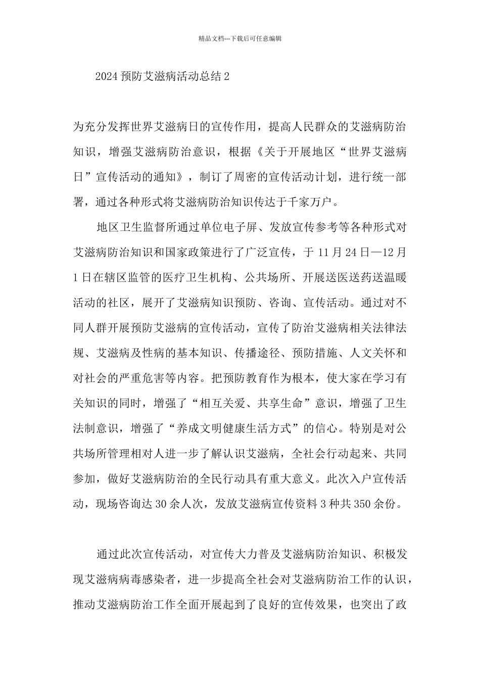 2024预防艾滋病活动总结报告_第2页