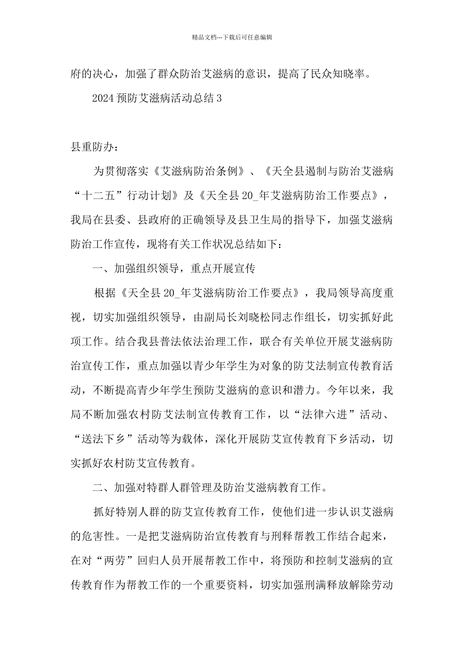 2024预防艾滋病活动总结报告_第3页