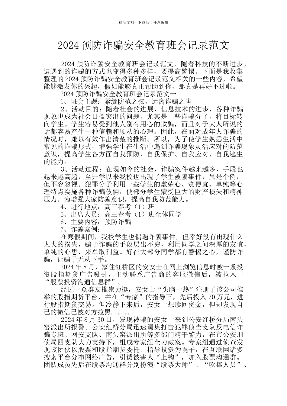 2024预防诈骗安全教育班会记录范文_第1页