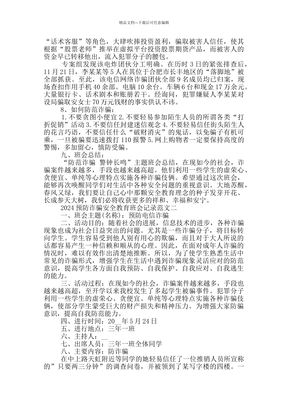 2024预防诈骗安全教育班会记录范文_第2页