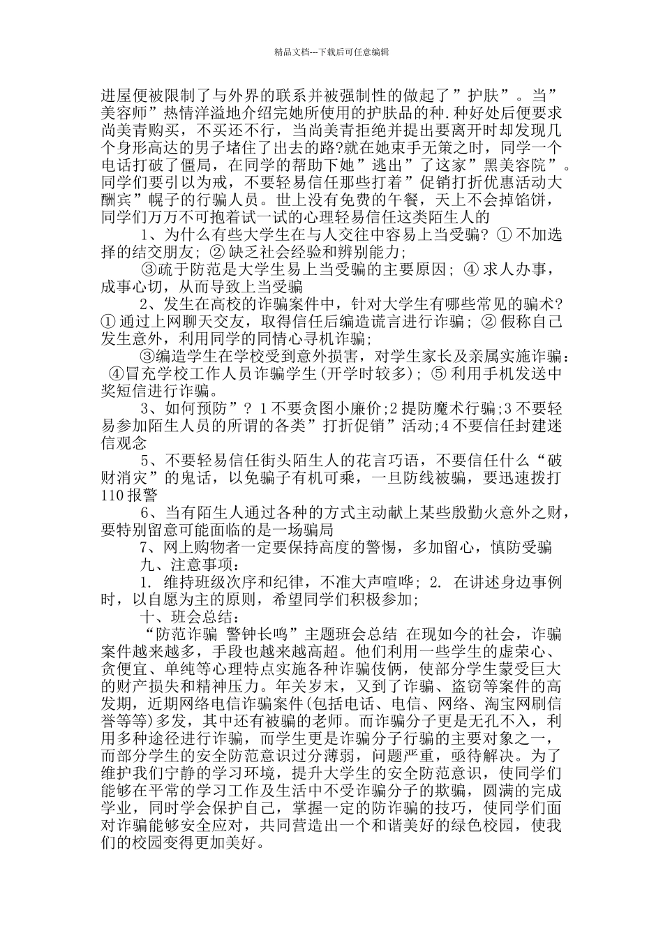 2024预防诈骗安全教育班会记录范文_第3页