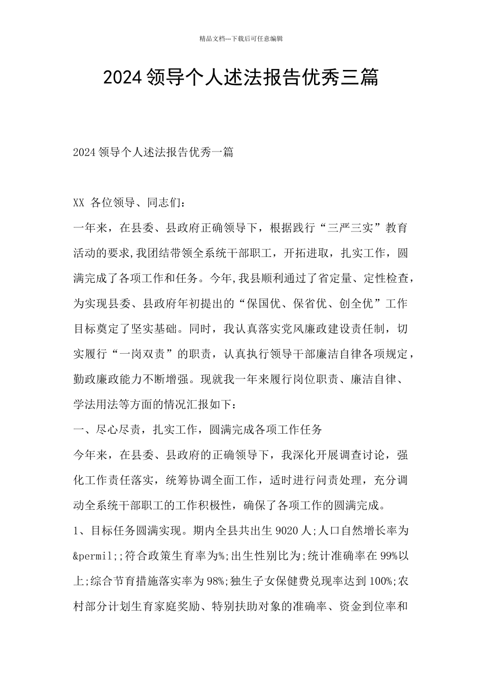 2024领导个人述法报告优秀三篇_第1页