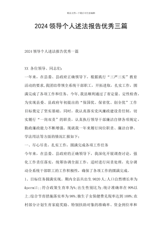 2024领导个人述法报告优秀三篇