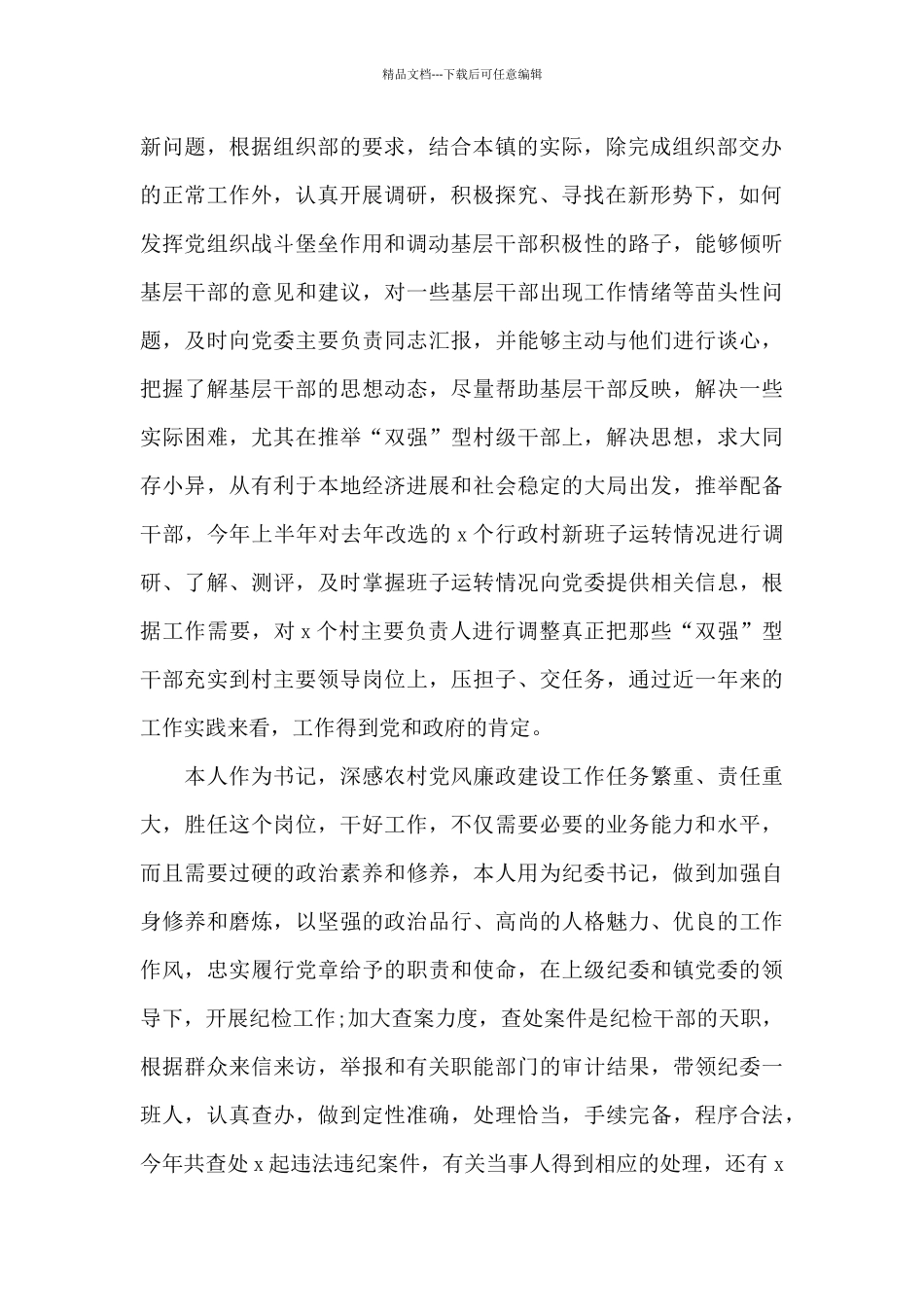 2024领导书记党风廉政工作述职报告_第2页