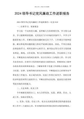 2024领导书记党风廉政工作述职报告