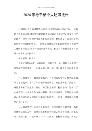 2024领导干部个人述职报告