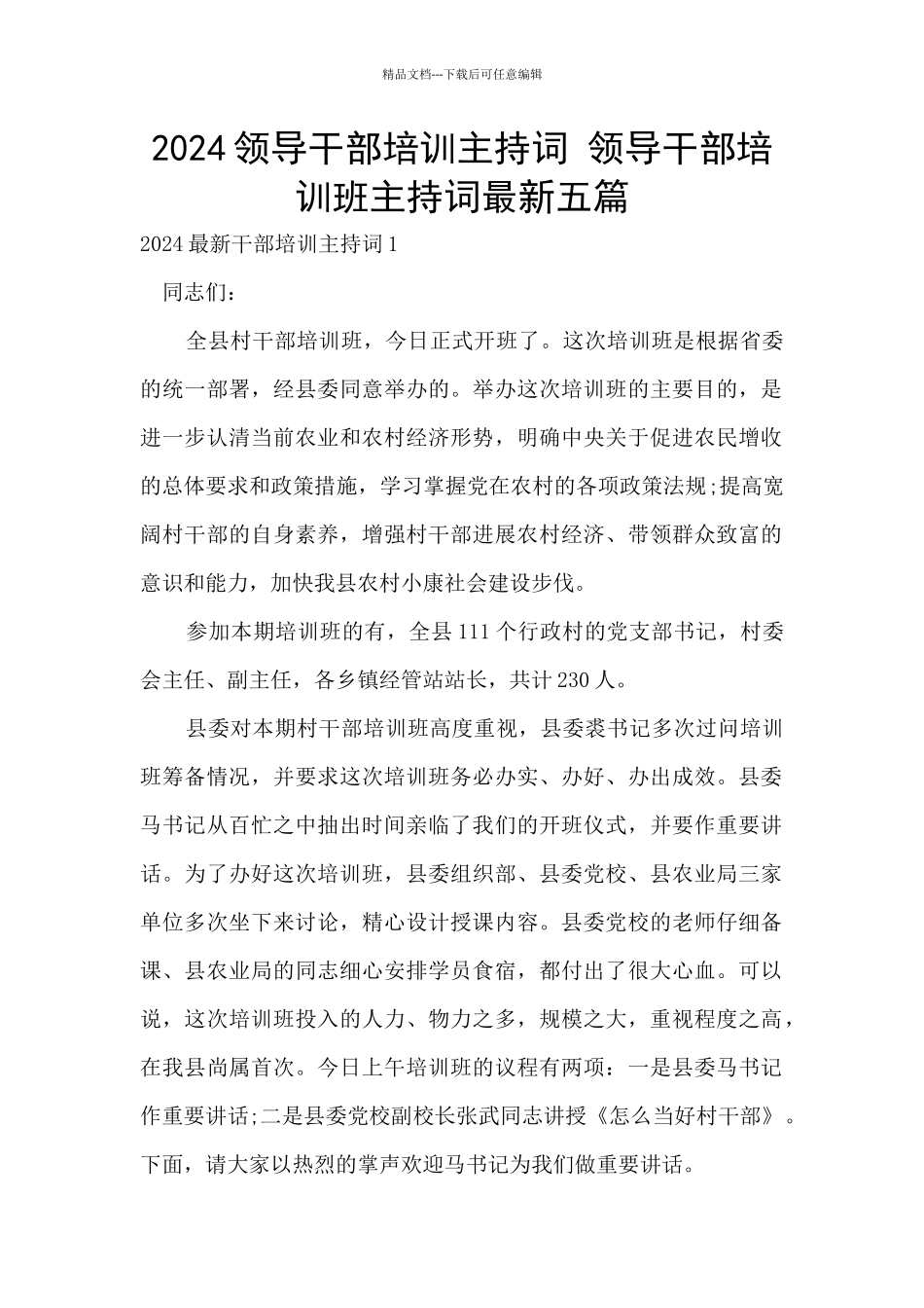 2024领导干部培训主持词_第1页