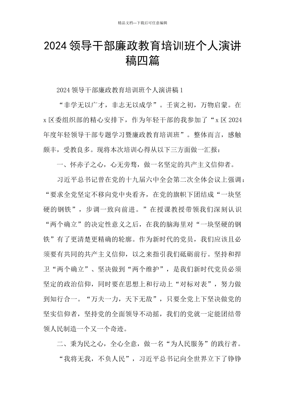 2024领导干部廉政教育培训班个人演讲稿四篇_第1页