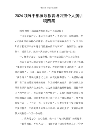 2024领导干部廉政教育培训班个人演讲稿四篇