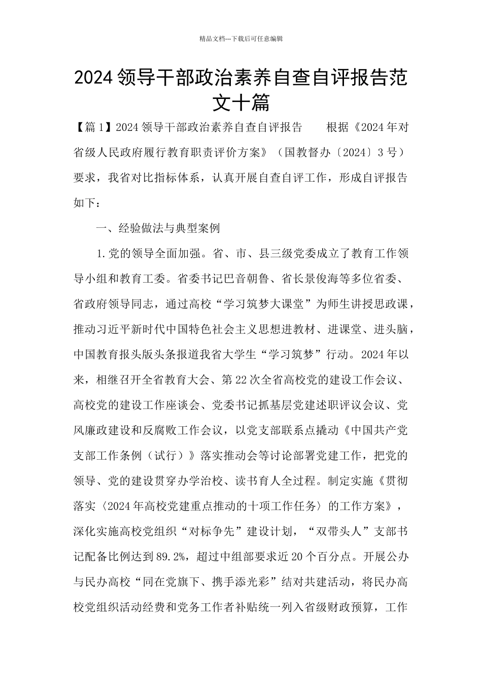 2024领导干部政治素质自查自评报告范文十篇_第1页