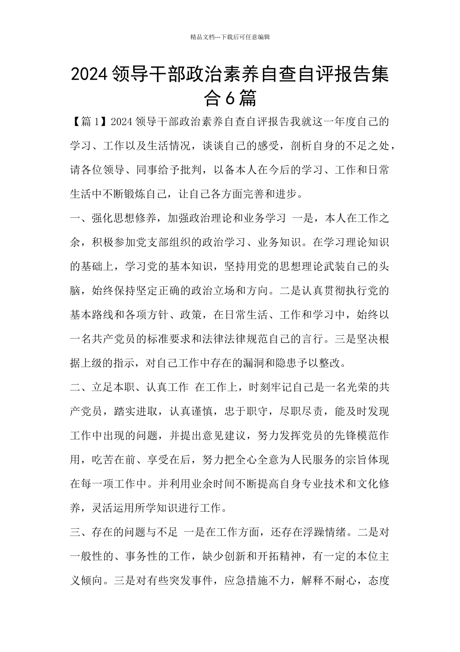 2024领导干部政治素质自查自评报告集合6篇_第1页