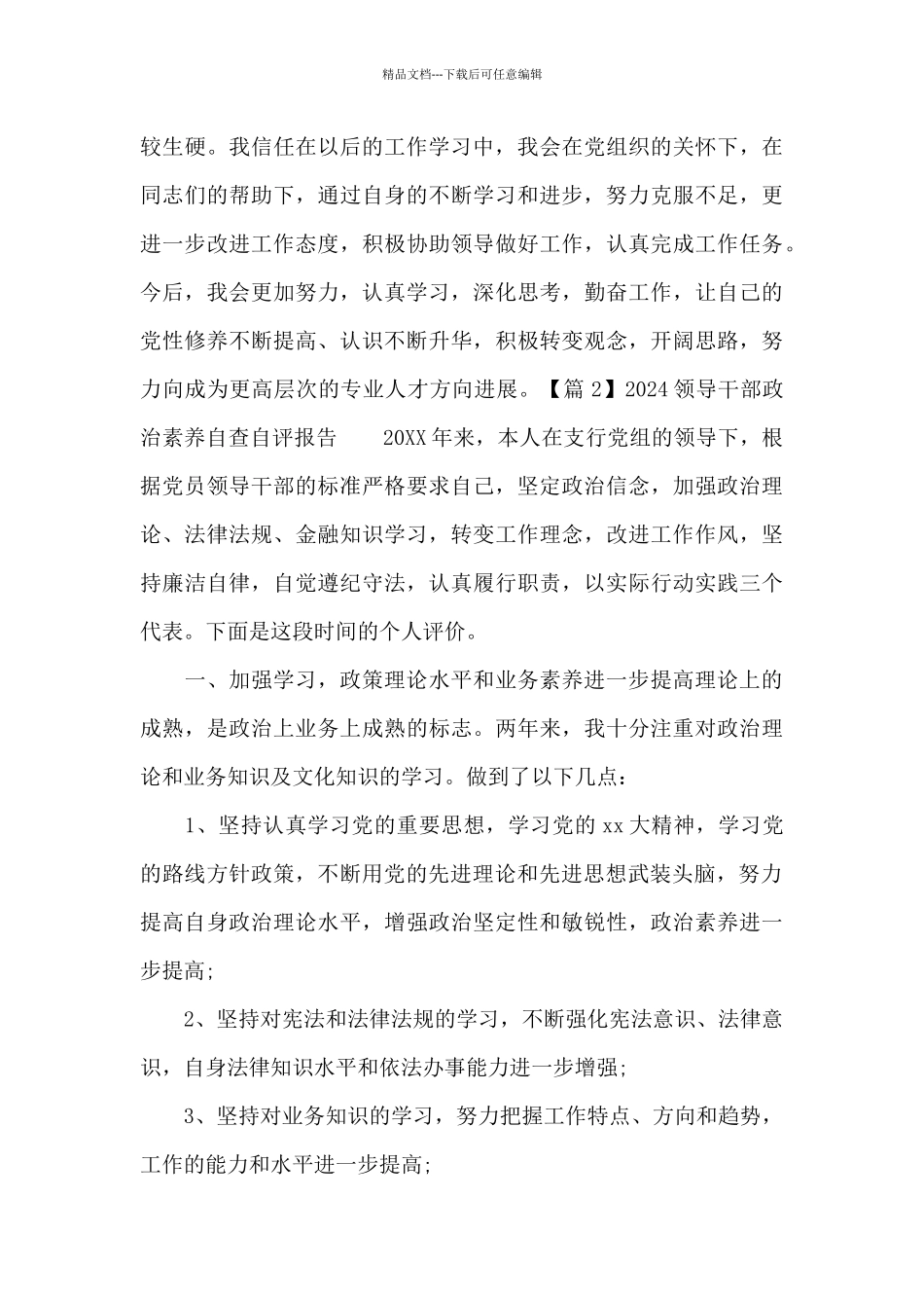 2024领导干部政治素质自查自评报告集合6篇_第2页