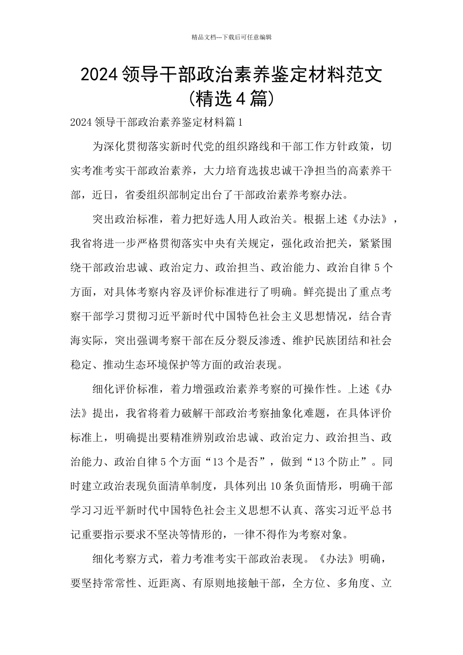 2024领导干部政治素质鉴定材料范文_第1页