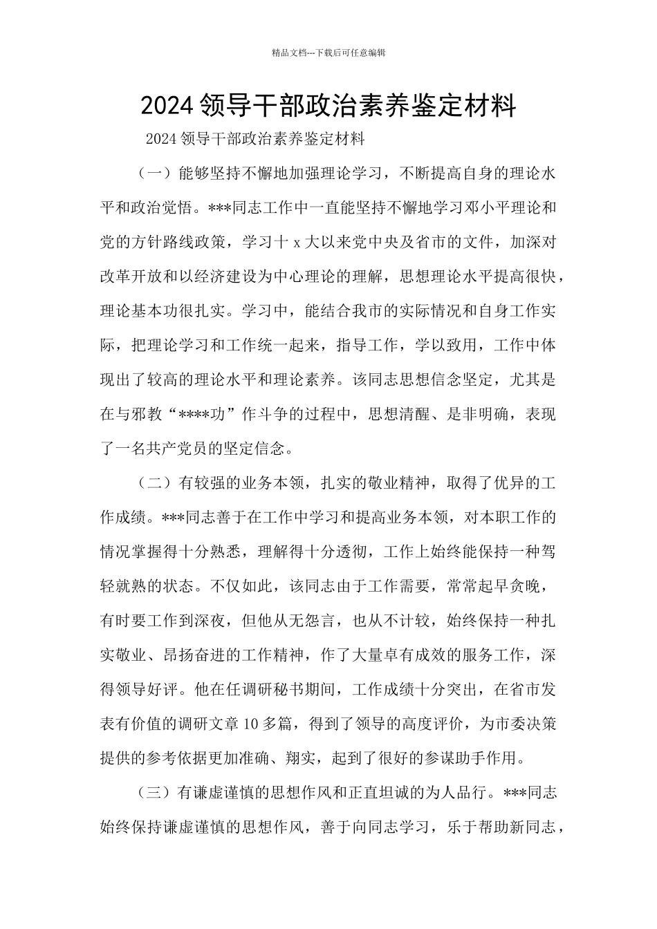 2024领导干部政治素质鉴定材料_第1页