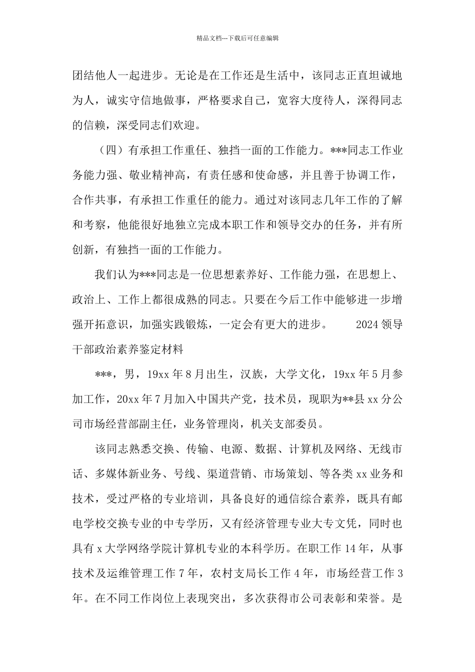 2024领导干部政治素质鉴定材料_第2页