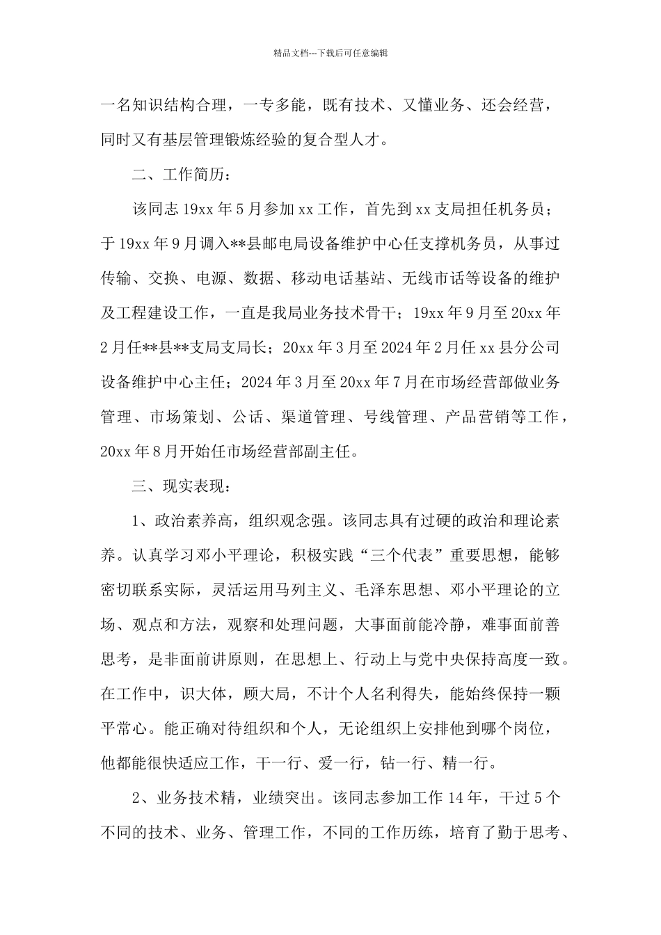 2024领导干部政治素质鉴定材料_第3页