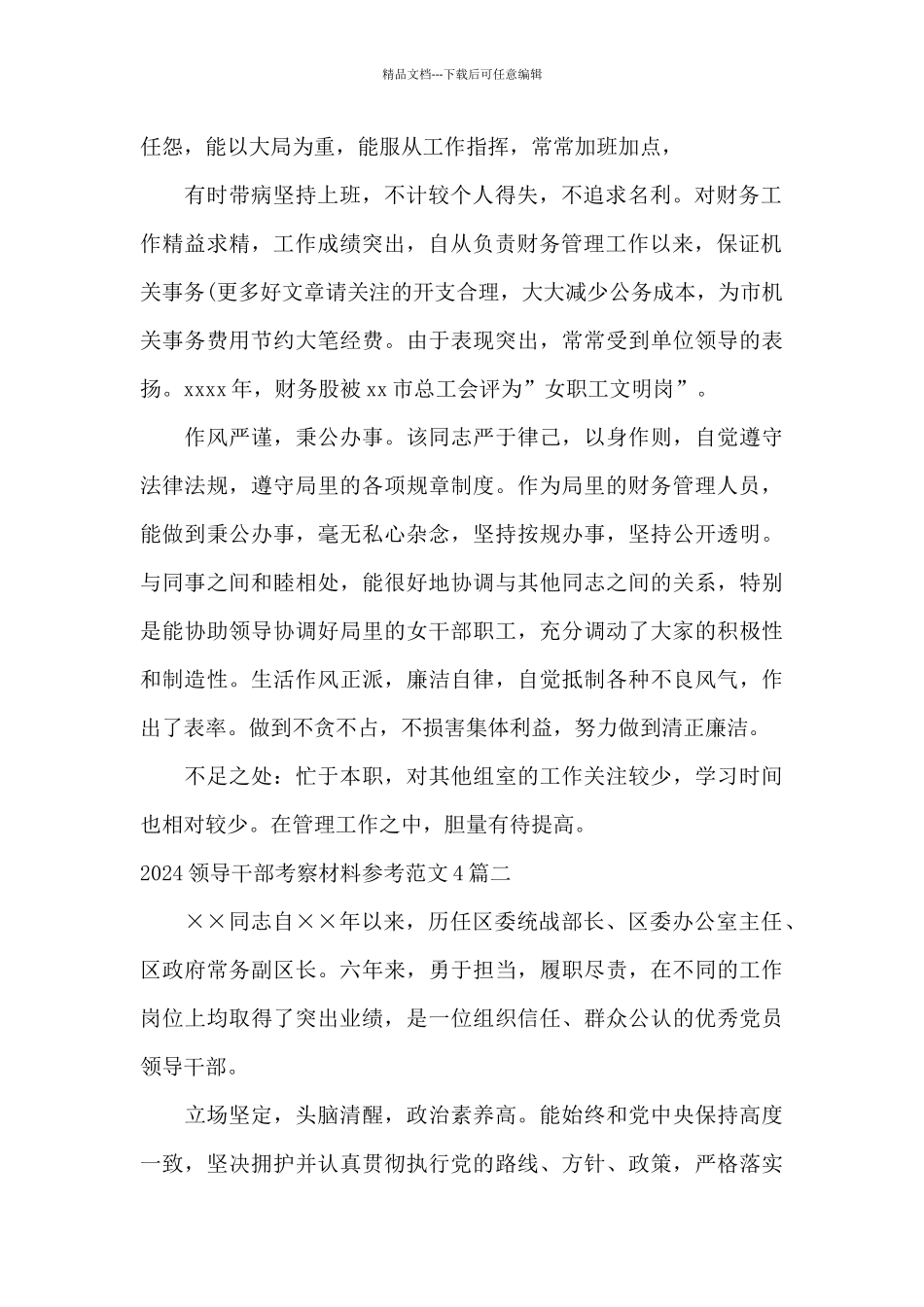 2024领导干部考察材料参考范文4篇_第2页