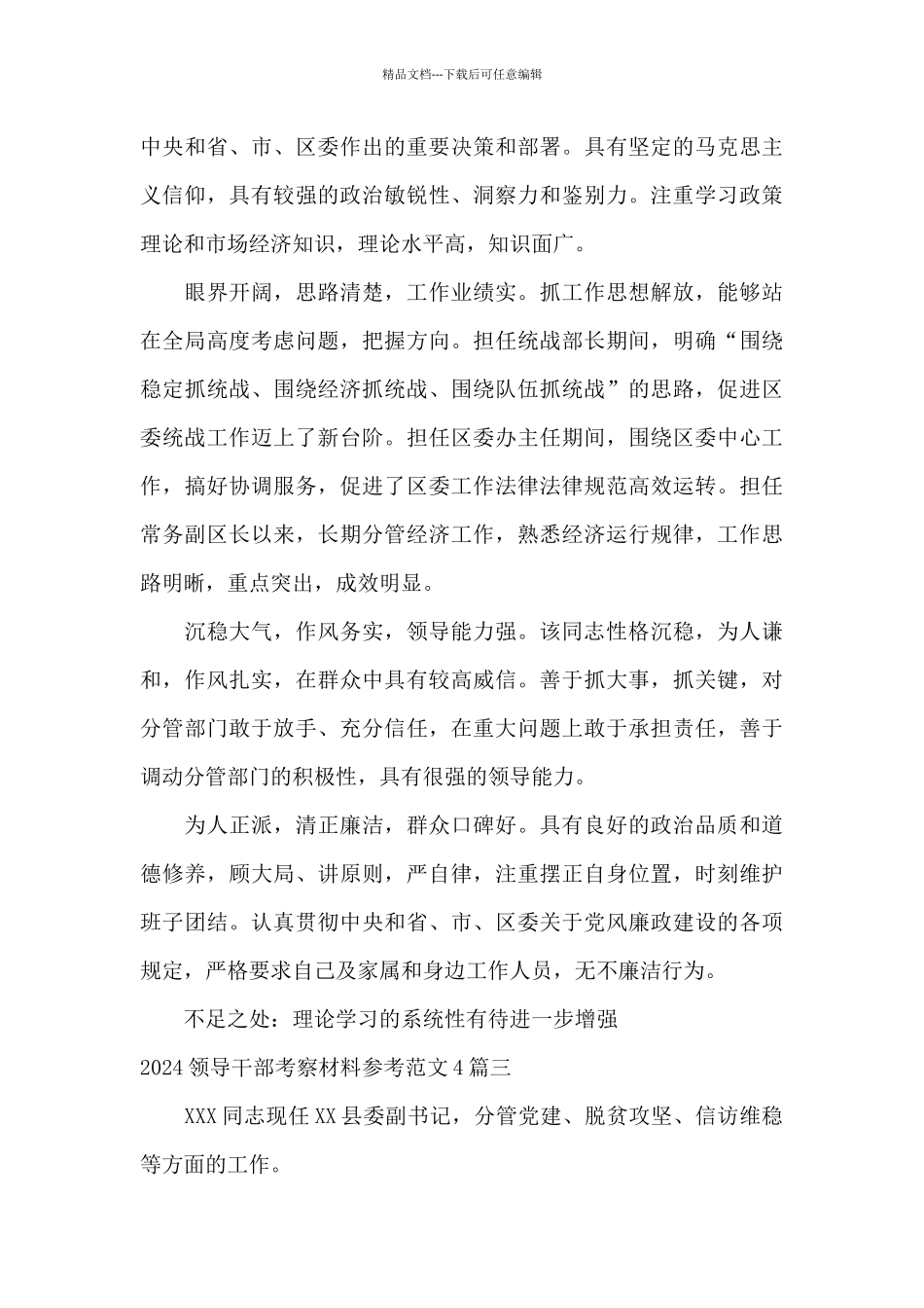 2024领导干部考察材料参考范文4篇_第3页