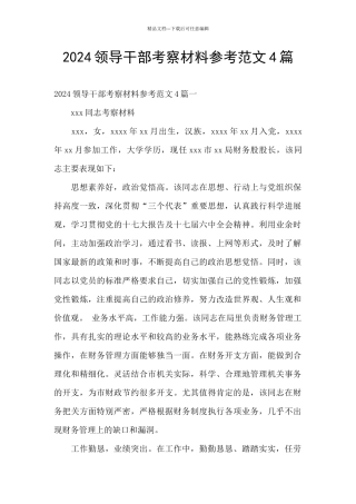 2024领导干部考察材料参考范文4篇