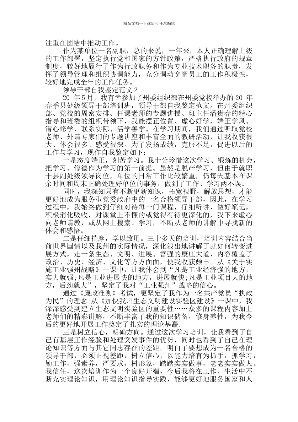 2024领导干部自我鉴定范文_第2页