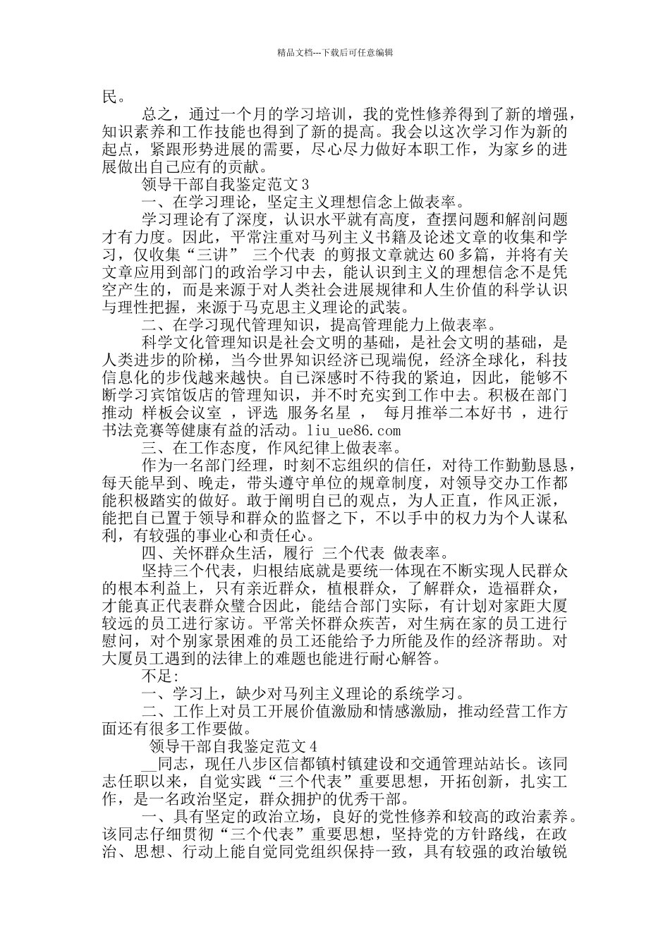 2024领导干部自我鉴定范文_第3页