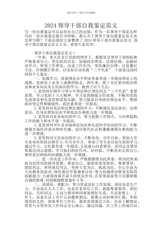 2024领导干部自我鉴定范文