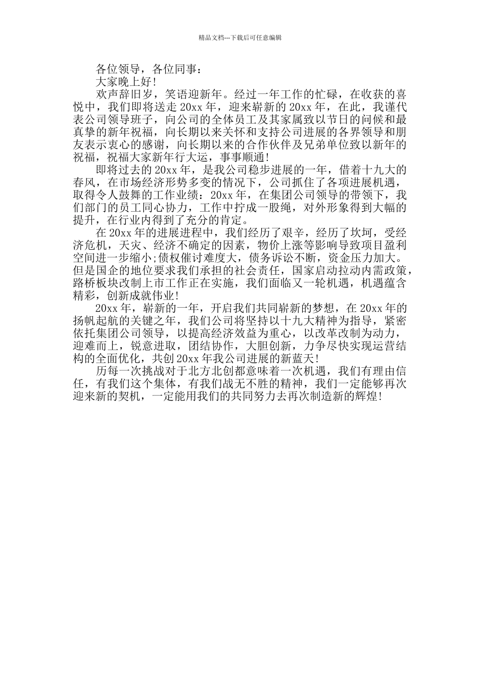 2024领导年会发言稿致辞优秀范文_第3页