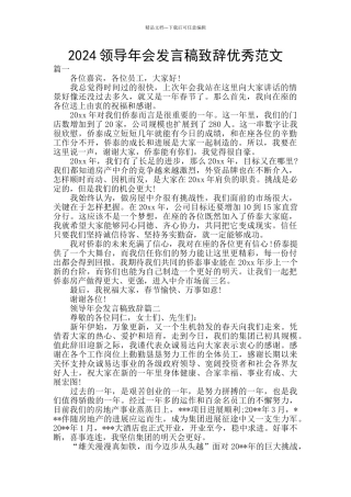 2024领导年会发言稿致辞优秀范文