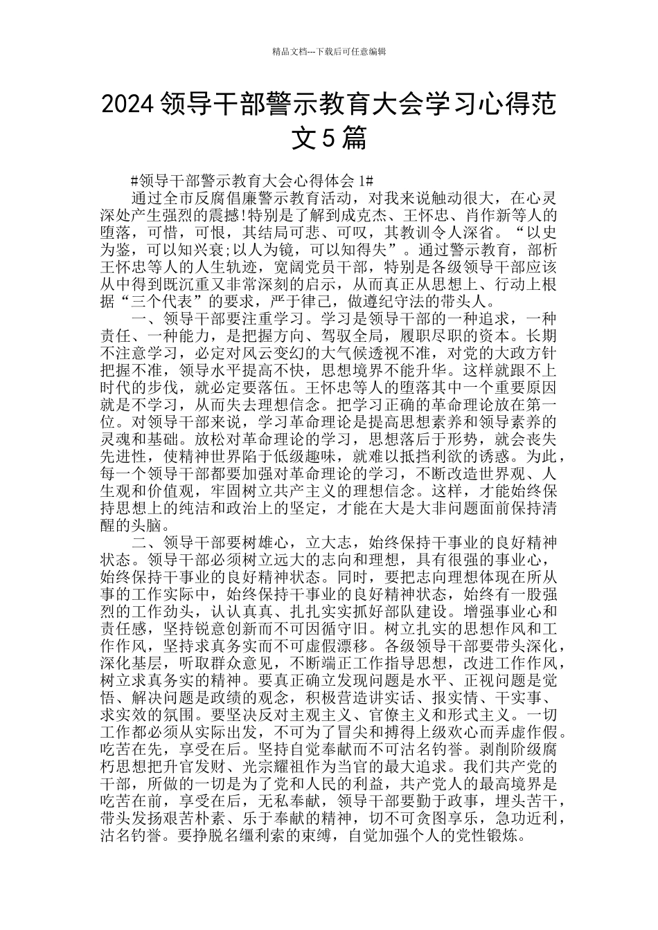 2024领导干部警示教育大会学习心得范文5篇_第1页