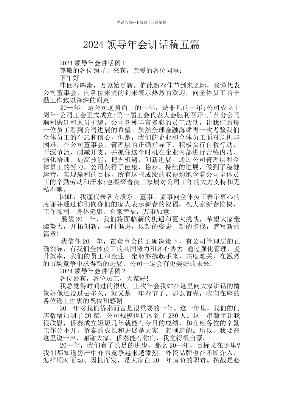 2024领导年会讲话稿五篇_第1页