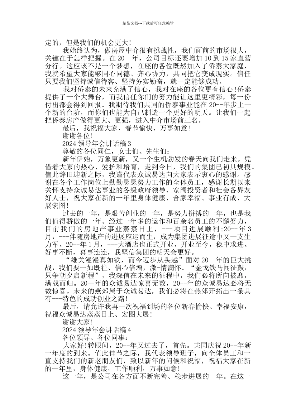 2024领导年会讲话稿五篇_第2页