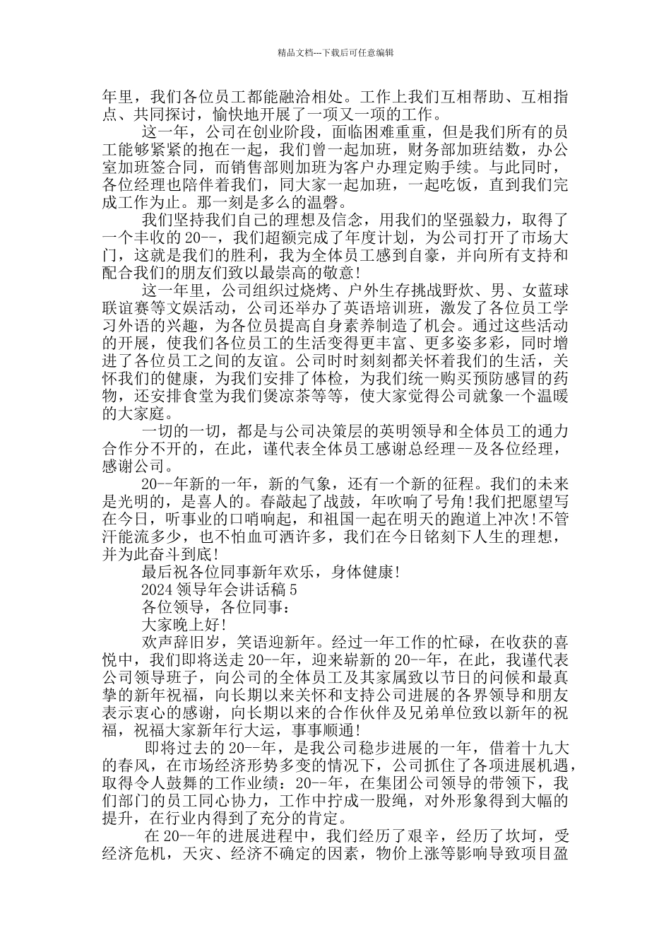 2024领导年会讲话稿五篇_第3页