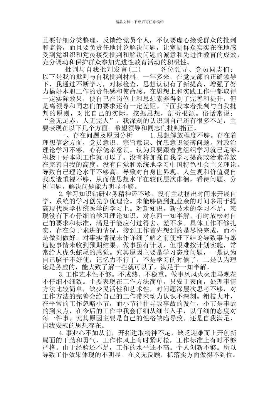 2024领导班子成员批评与自我批评发言材料范文模板_第2页