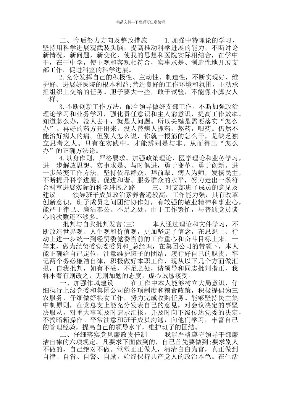 2024领导班子成员批评与自我批评发言材料范文模板_第3页