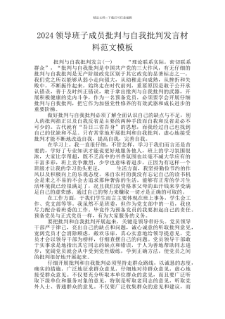 2024领导班子成员批评与自我批评发言材料范文模板