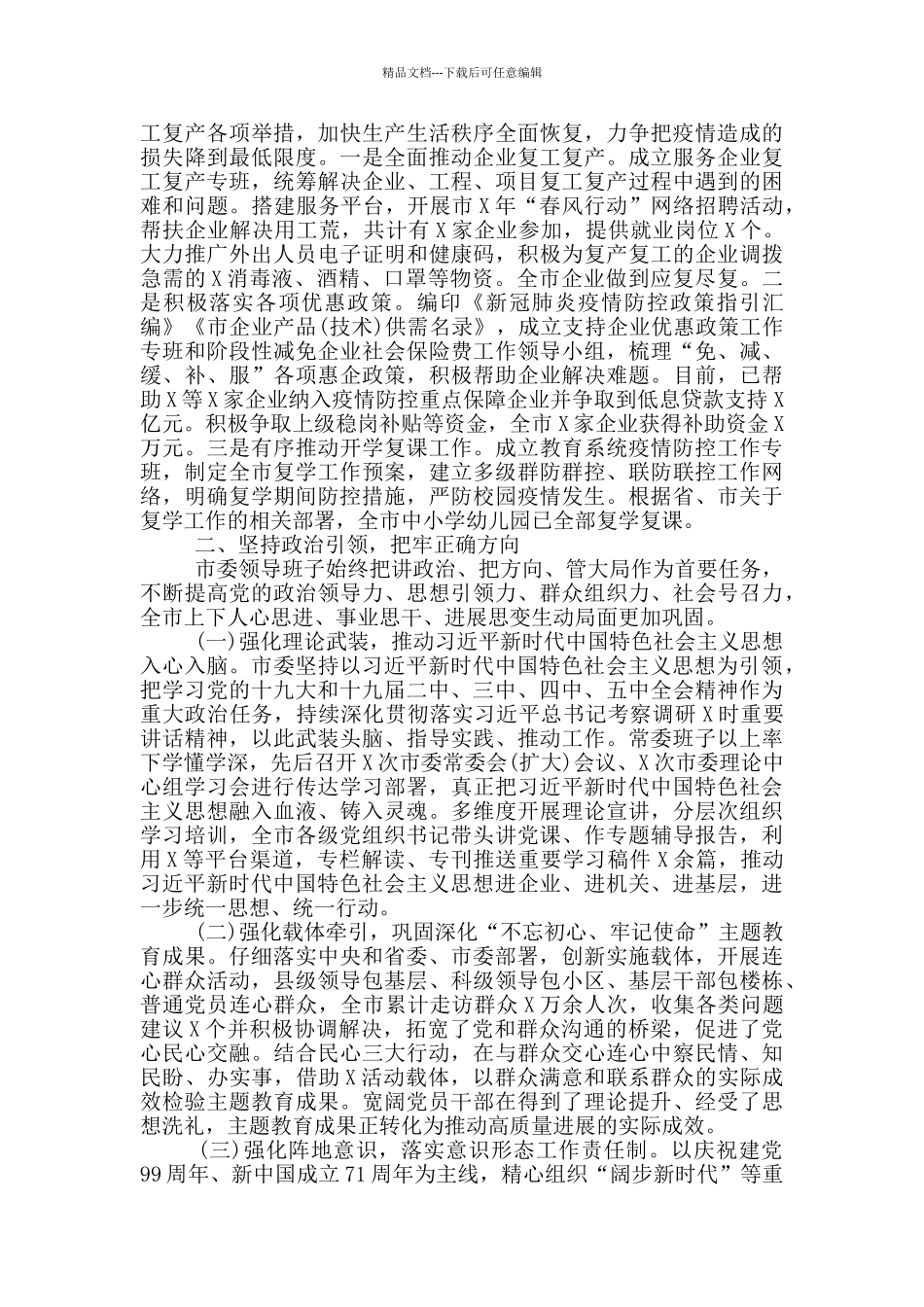 2024领导班子述职报告_第3页