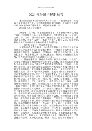 2024领导班子述职报告