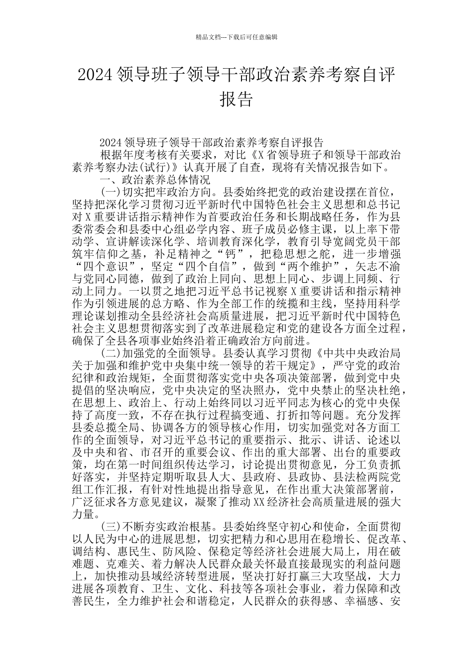 2024领导班子领导干部政治素质考察自评报告_第1页