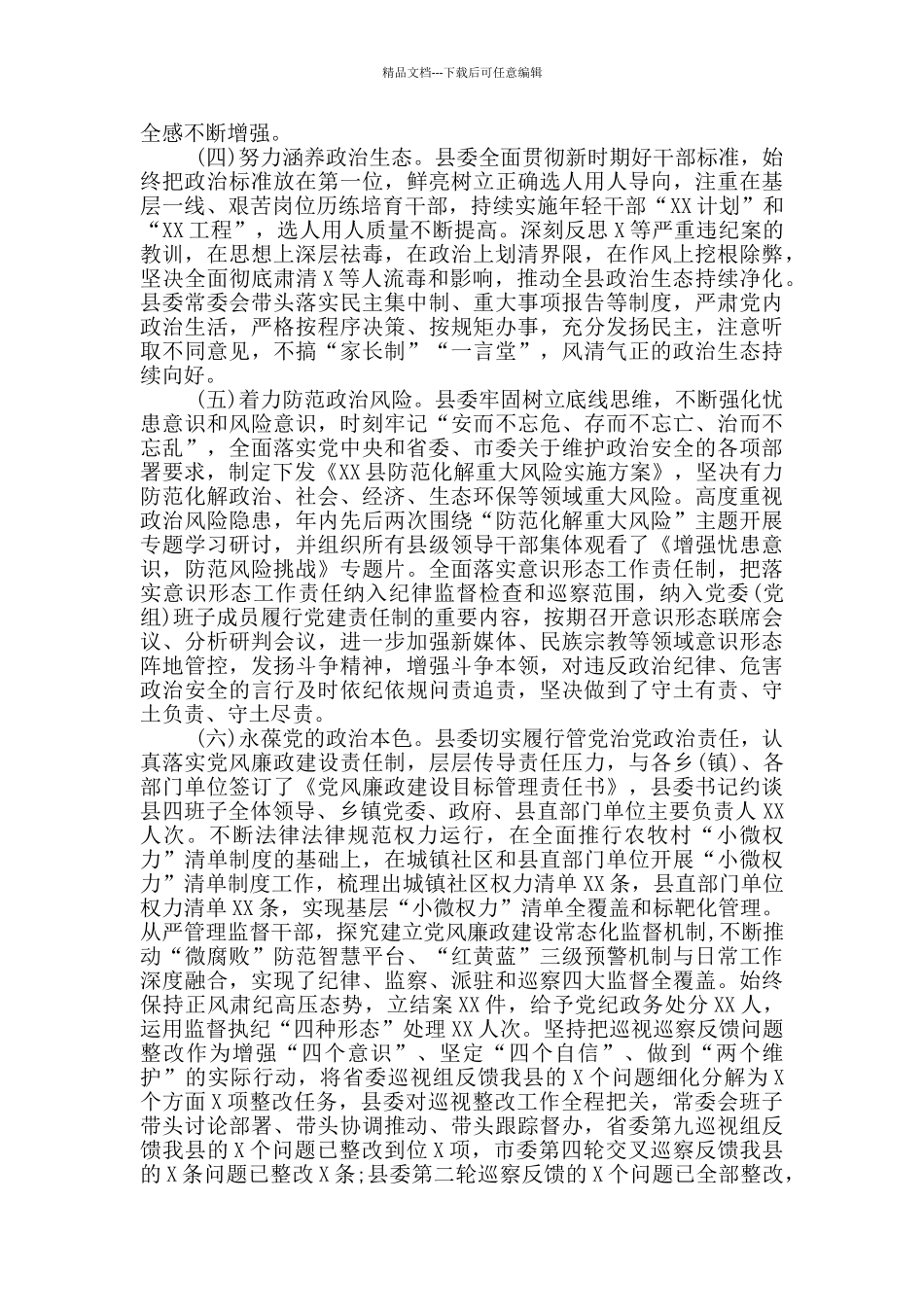 2024领导班子领导干部政治素质考察自评报告_第2页