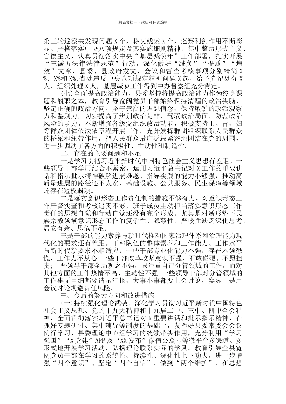 2024领导班子领导干部政治素质考察自评报告_第3页