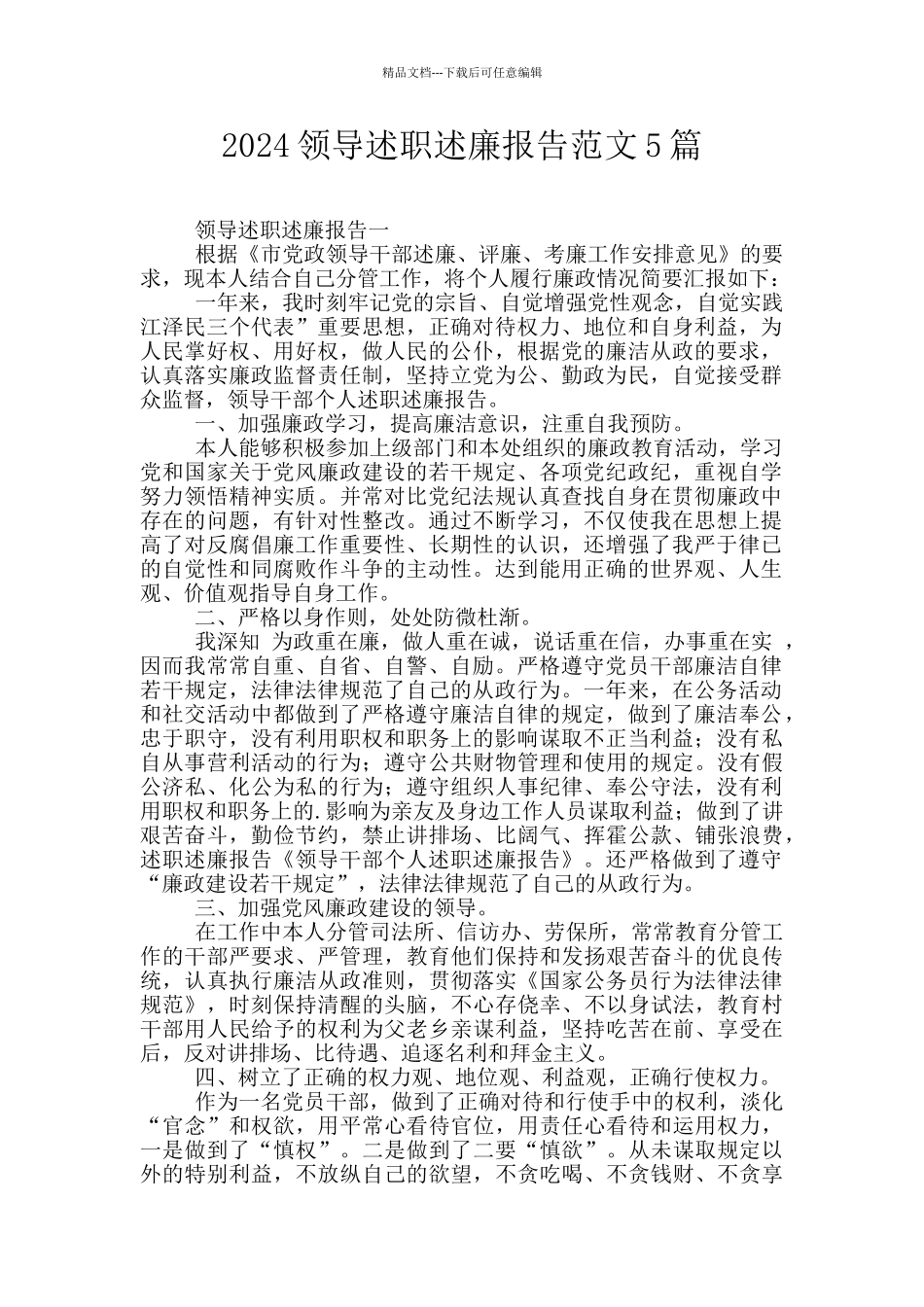2024领导述职述廉报告范文5篇_第1页