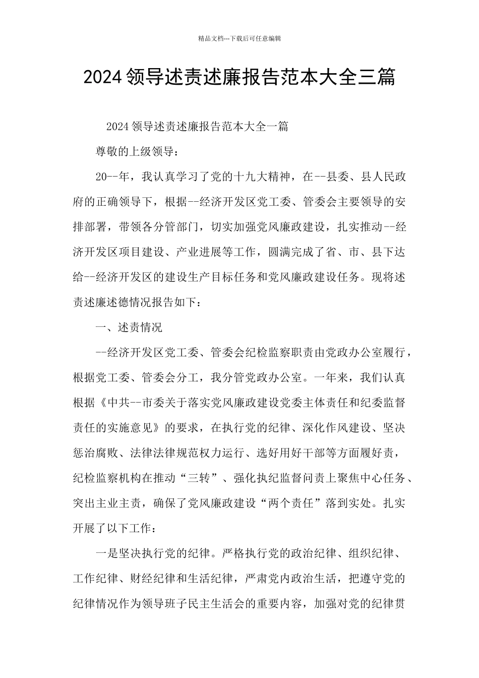 2024领导述责述廉报告范本大全三篇_第1页