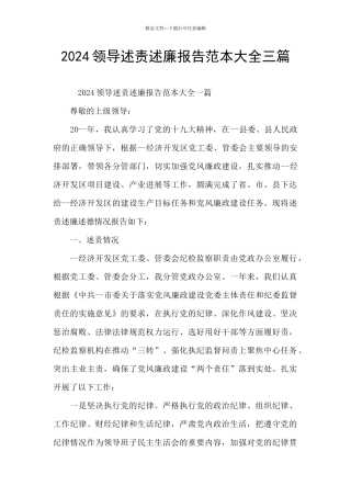 2024领导述责述廉报告范本大全三篇