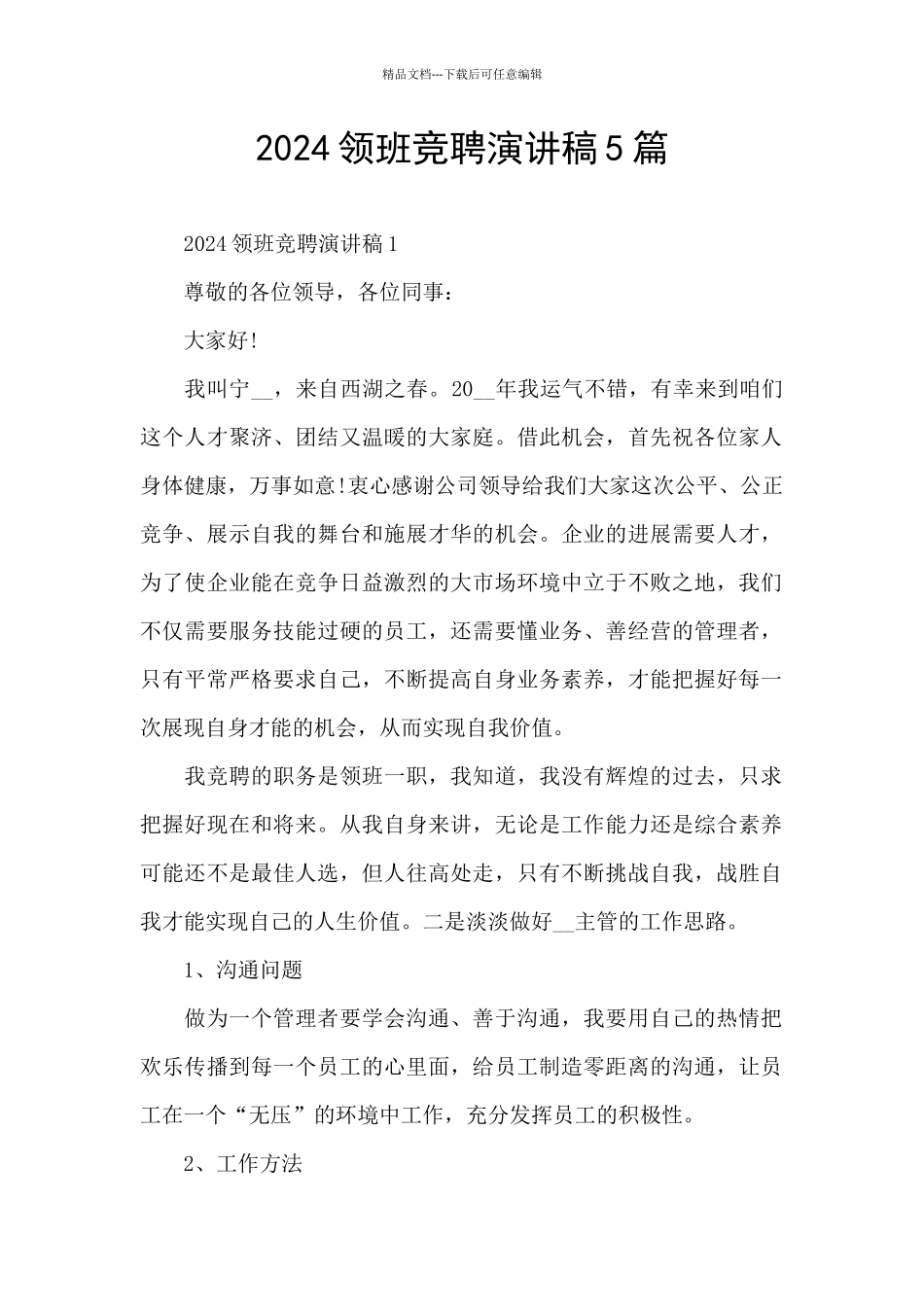 2024领班竞聘演讲稿5篇_第1页