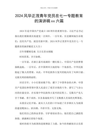 2024风华正茂青年党员在七一专题教育的演讲稿xx六篇