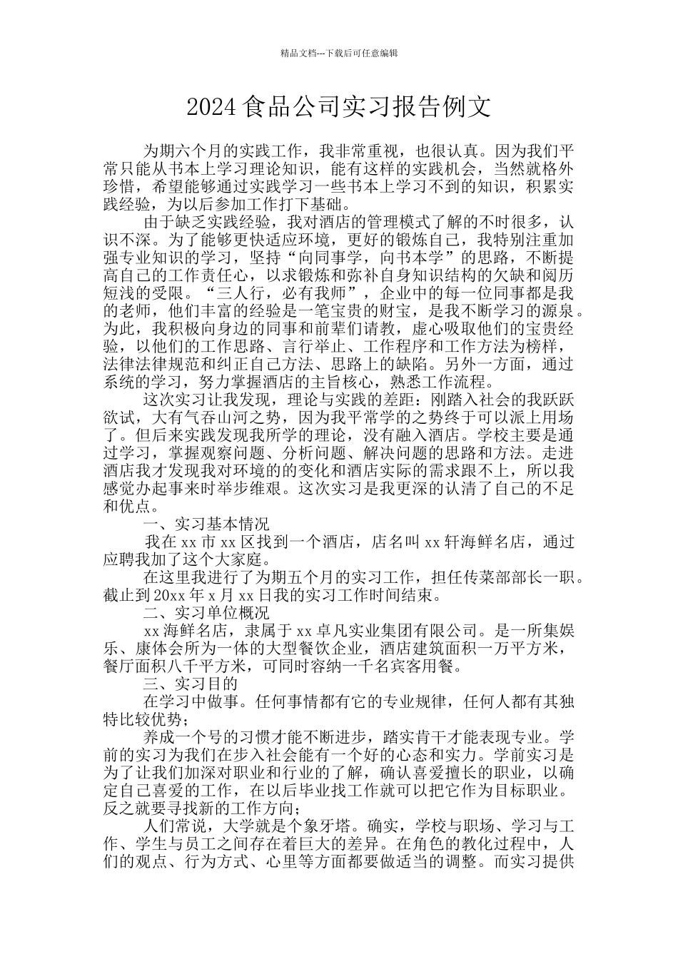 2024食品公司实习报告例文_第1页