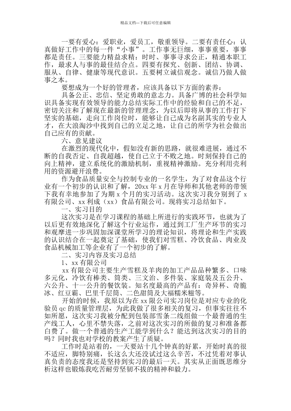 2024食品公司实习报告例文_第3页