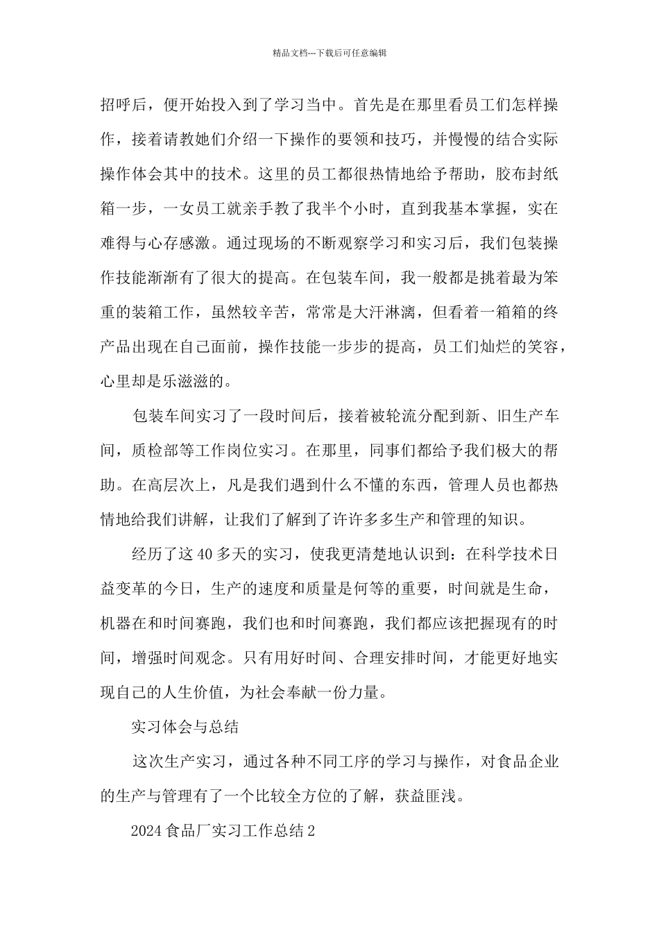 2024食品厂实习工作总结5篇_第3页