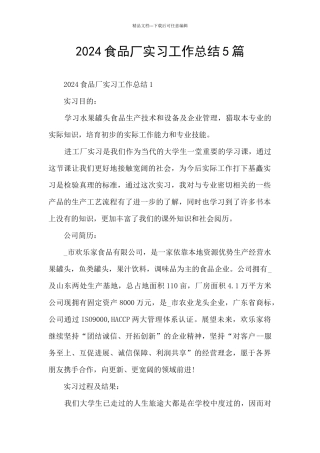 2024食品厂实习工作总结5篇