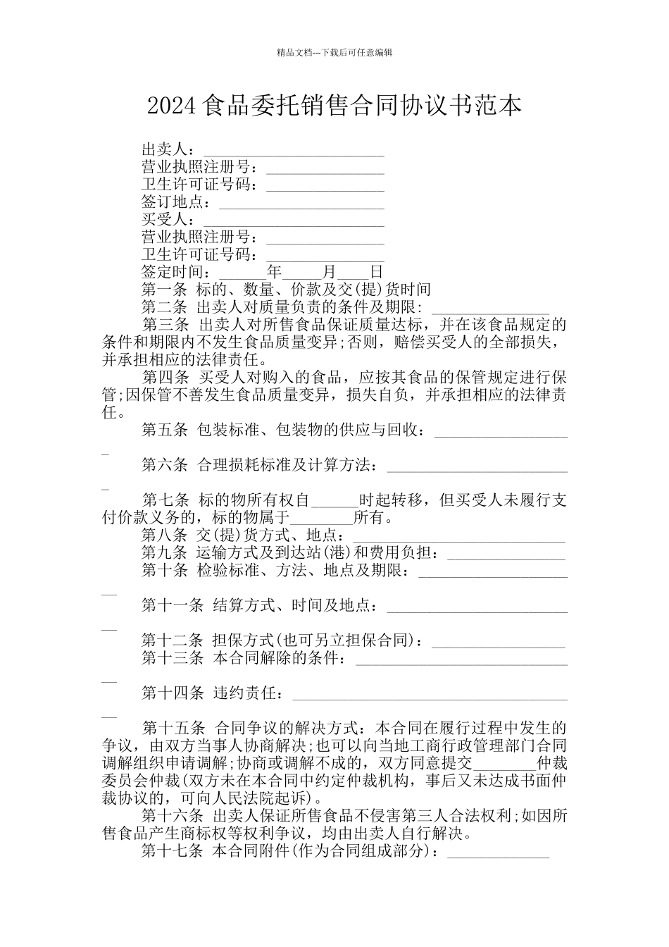 2024食品委托销售合同协议书范本_第1页